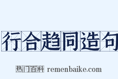 行合趋同造句是什么意思的图片